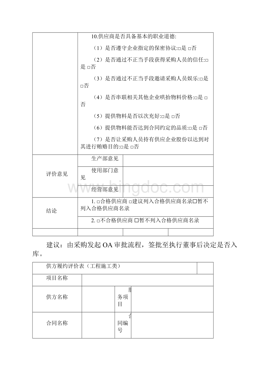 物资采购供应商评价表最新文档.docx_第3页