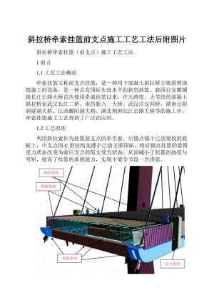 斜拉桥牵索挂篮前支点施工工艺工法后附图片.docx