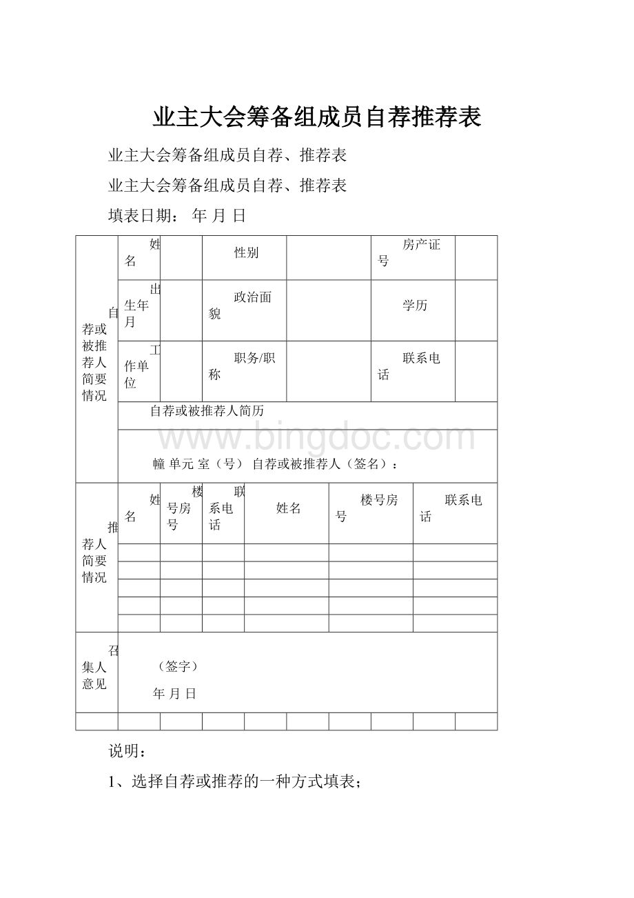 业主大会筹备组成员自荐推荐表.docx_第1页