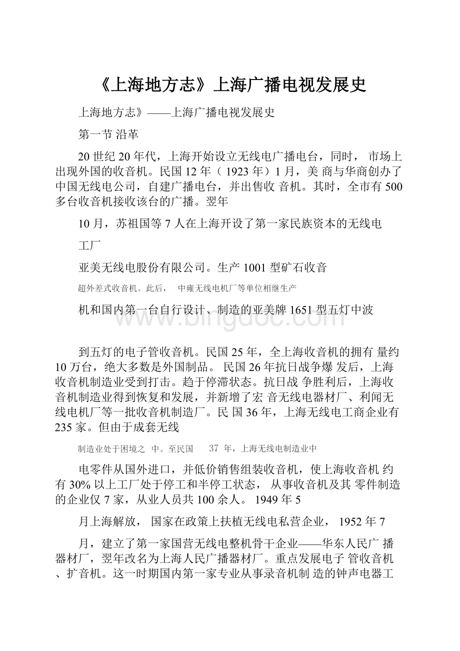 《上海地方志》上海广播电视发展史.docx_第1页