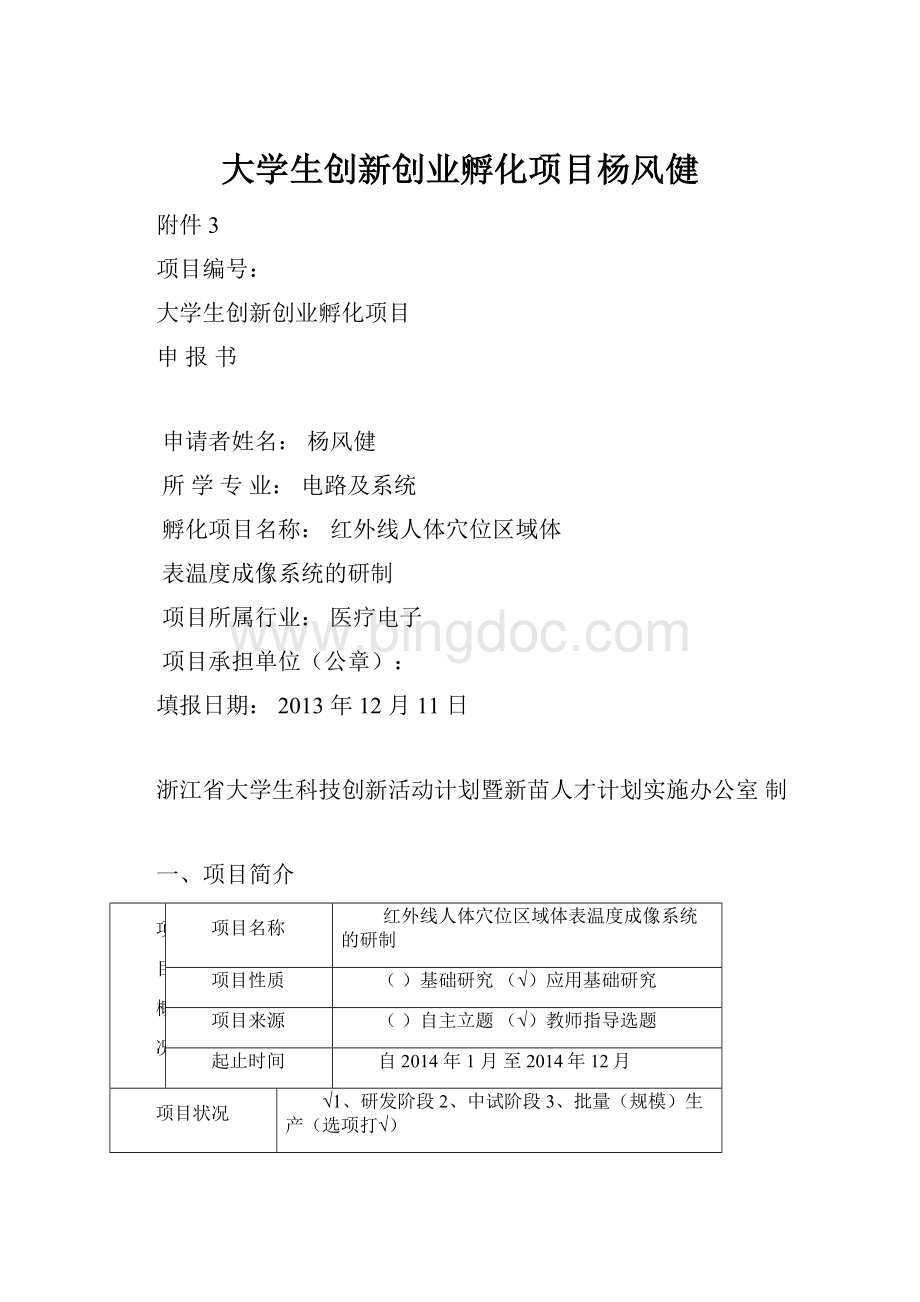 大学生创新创业孵化项目杨风健.docx_第1页