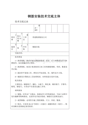 钢筋安装技术交底主体.docx