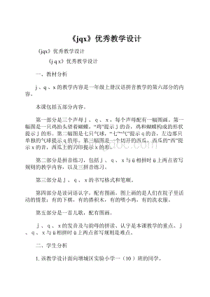 《jqx》优秀教学设计.docx