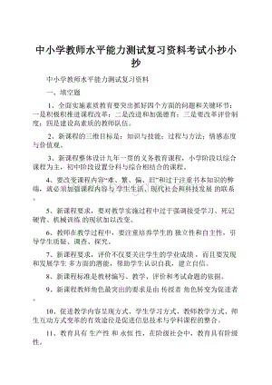 中小学教师水平能力测试复习资料考试小抄小抄.docx