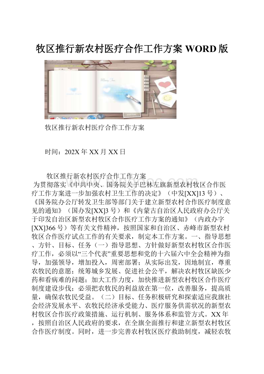 牧区推行新农村医疗合作工作方案WORD版.docx_第1页