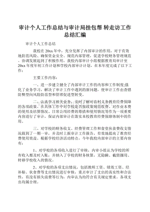 审计个人工作总结与审计局挂包帮 转走访工作总结汇编.docx