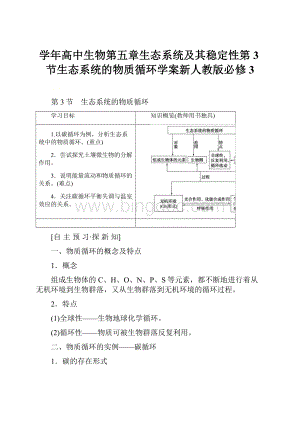 学年高中生物第五章生态系统及其稳定性第3节生态系统的物质循环学案新人教版必修3.docx