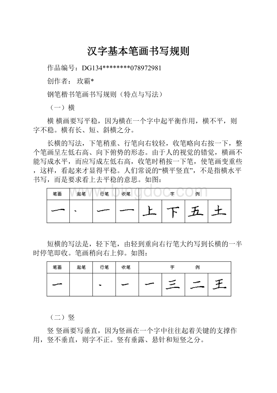 汉字基本笔画书写规则.docx_第1页