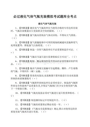 必过液化气体气瓶充装模拟考试题库全考点.docx