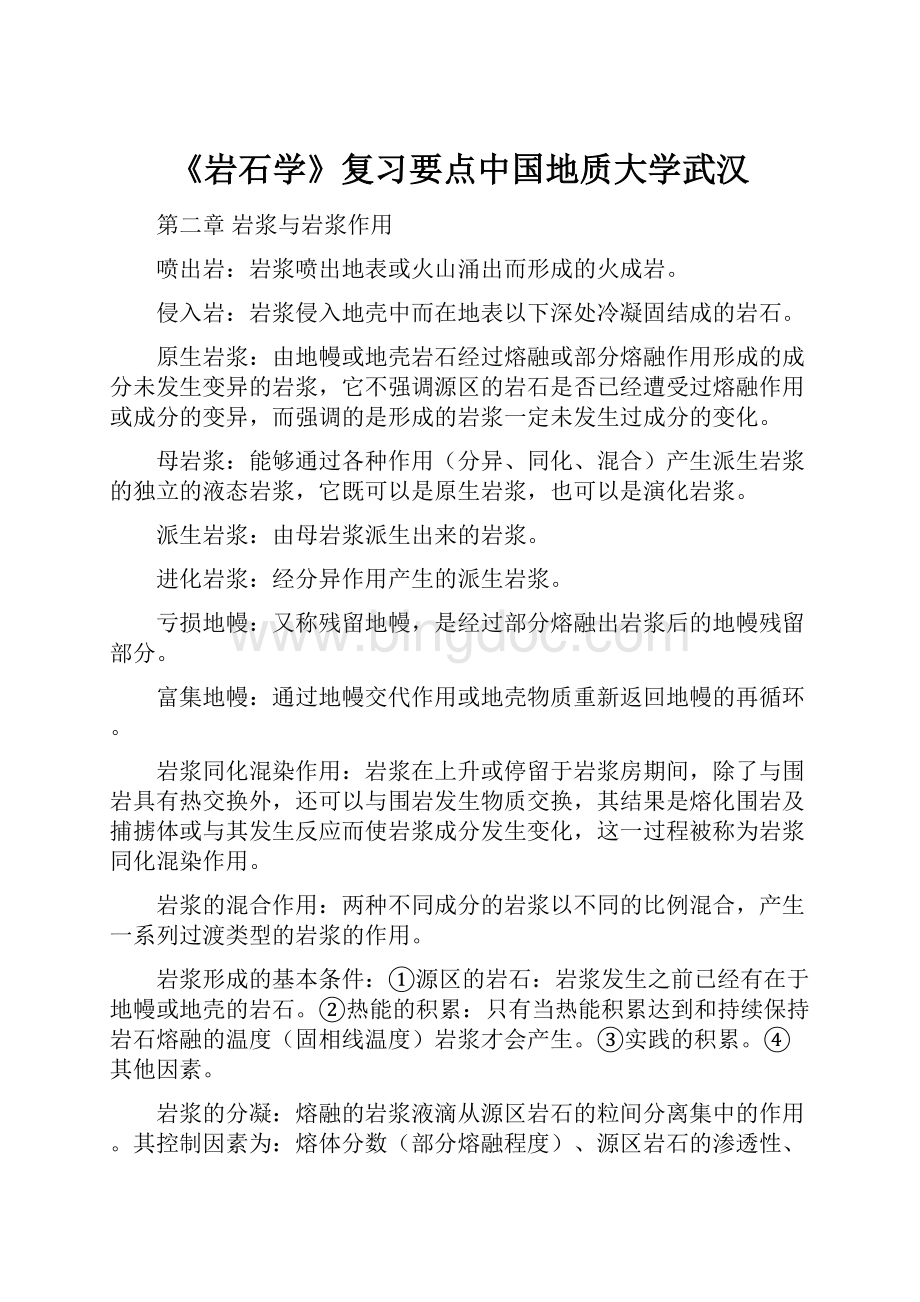 《岩石学》复习要点中国地质大学武汉.docx_第1页
