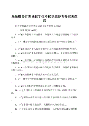 最新财务管理课程学位考试试题参考答案见题后.docx