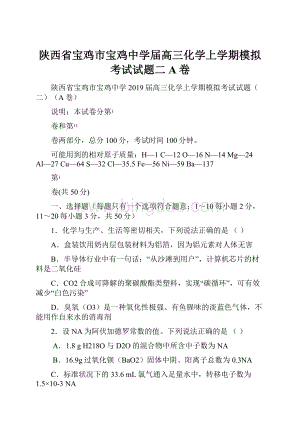 陕西省宝鸡市宝鸡中学届高三化学上学期模拟考试试题二A卷.docx