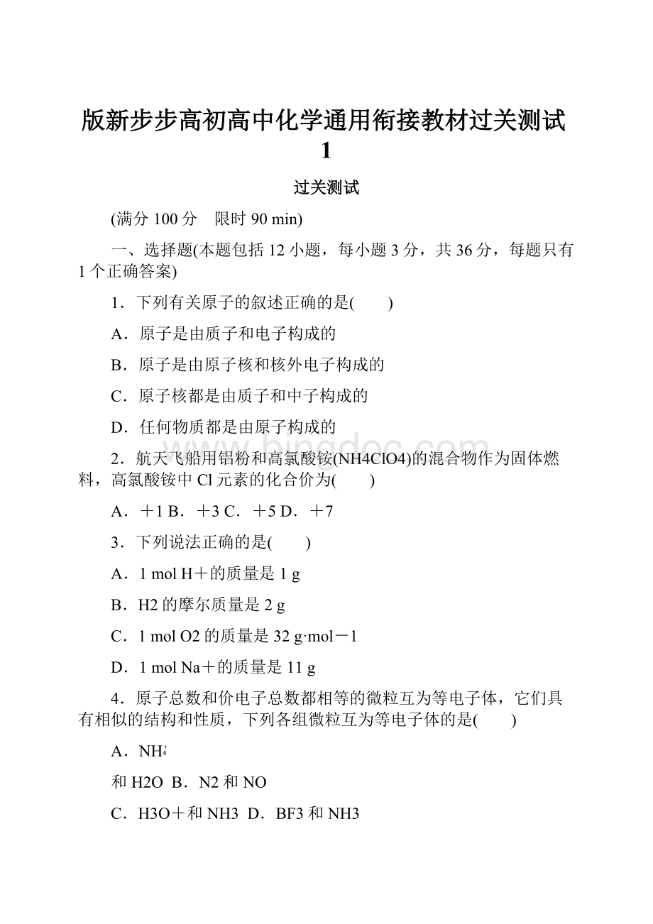 版新步步高初高中化学通用衔接教材过关测试1.docx