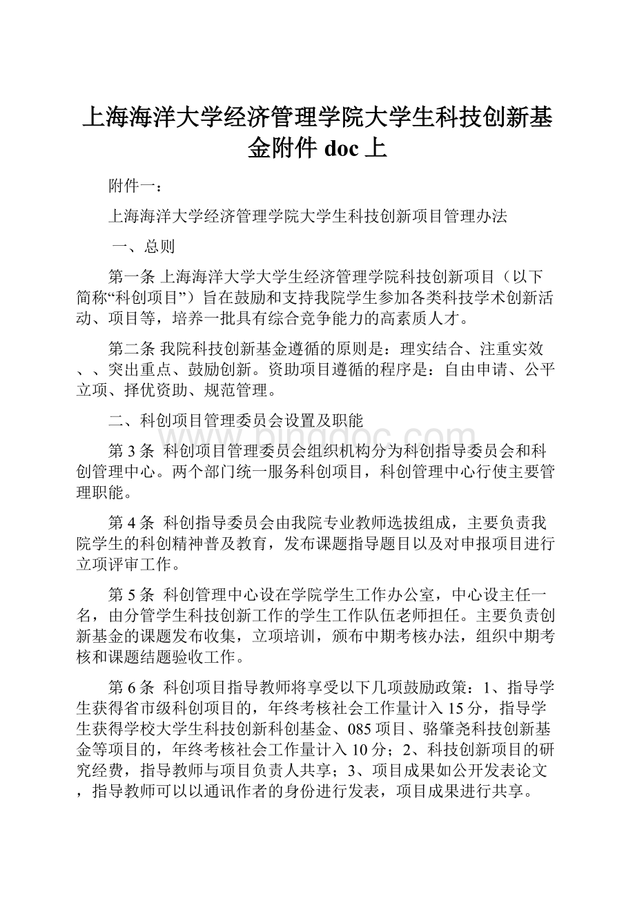 上海海洋大学经济管理学院大学生科技创新基金附件doc上.docx
