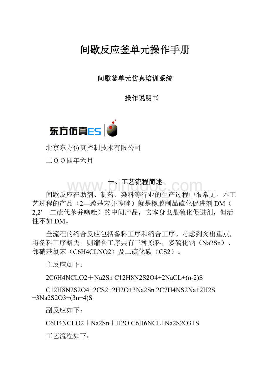 间歇反应釜单元操作手册.docx_第1页