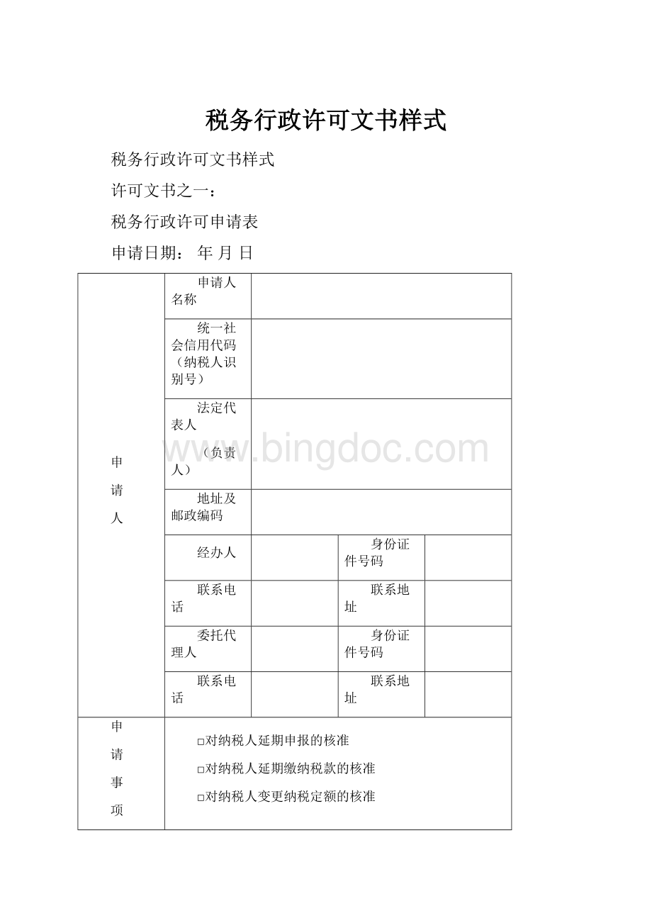 税务行政许可文书样式.docx