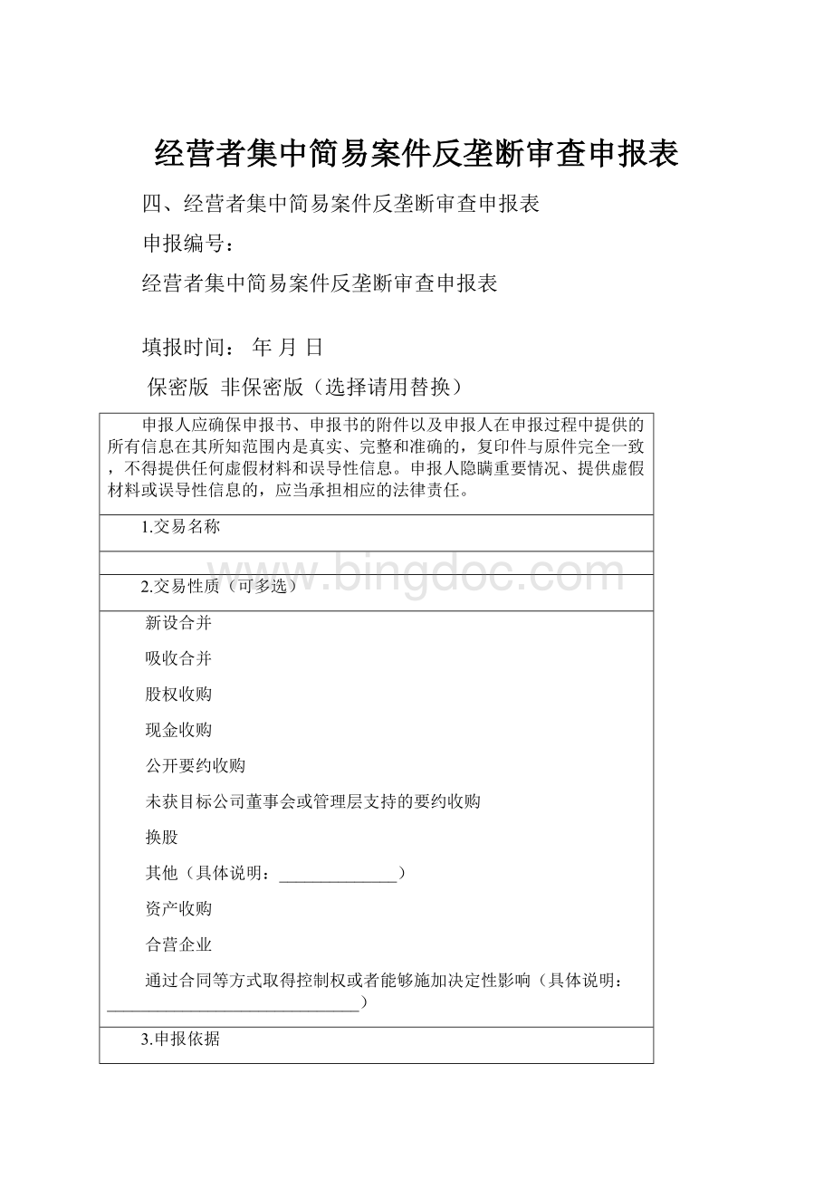 经营者集中简易案件反垄断审查申报表.docx_第1页