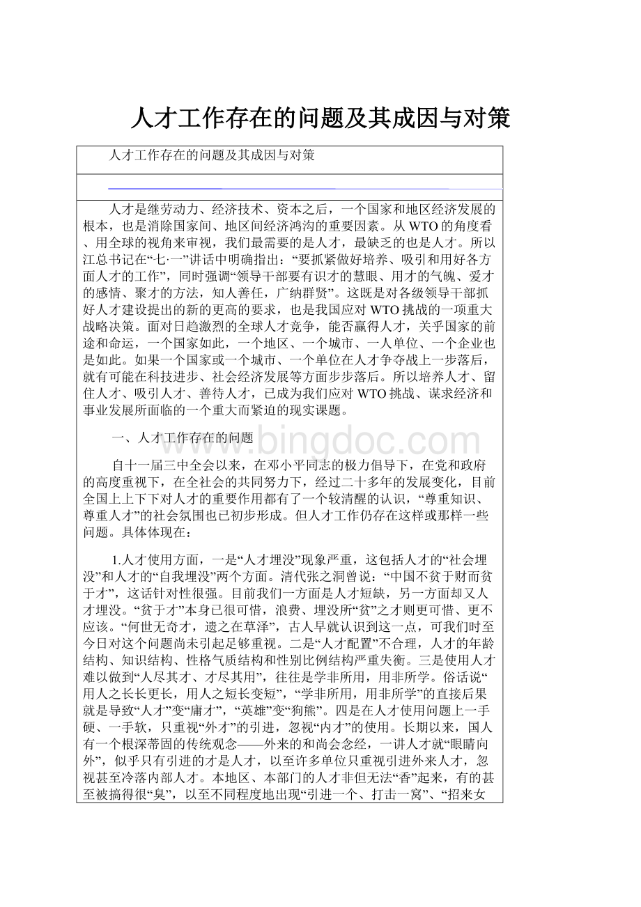 人才工作存在的问题及其成因与对策.docx