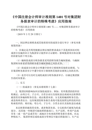 《中国注册会计师审计准则第1401号对集团财务报表审计的特殊考虑》应用指南.docx