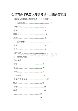 全国青少年机器人等级考试一二级内容概述.docx