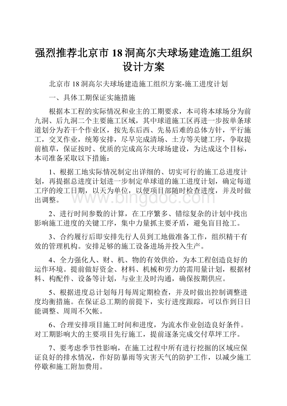 强烈推荐北京市18洞高尔夫球场建造施工组织设计方案.docx_第1页