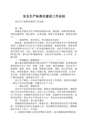 安全生产标准化建设工作总结.docx