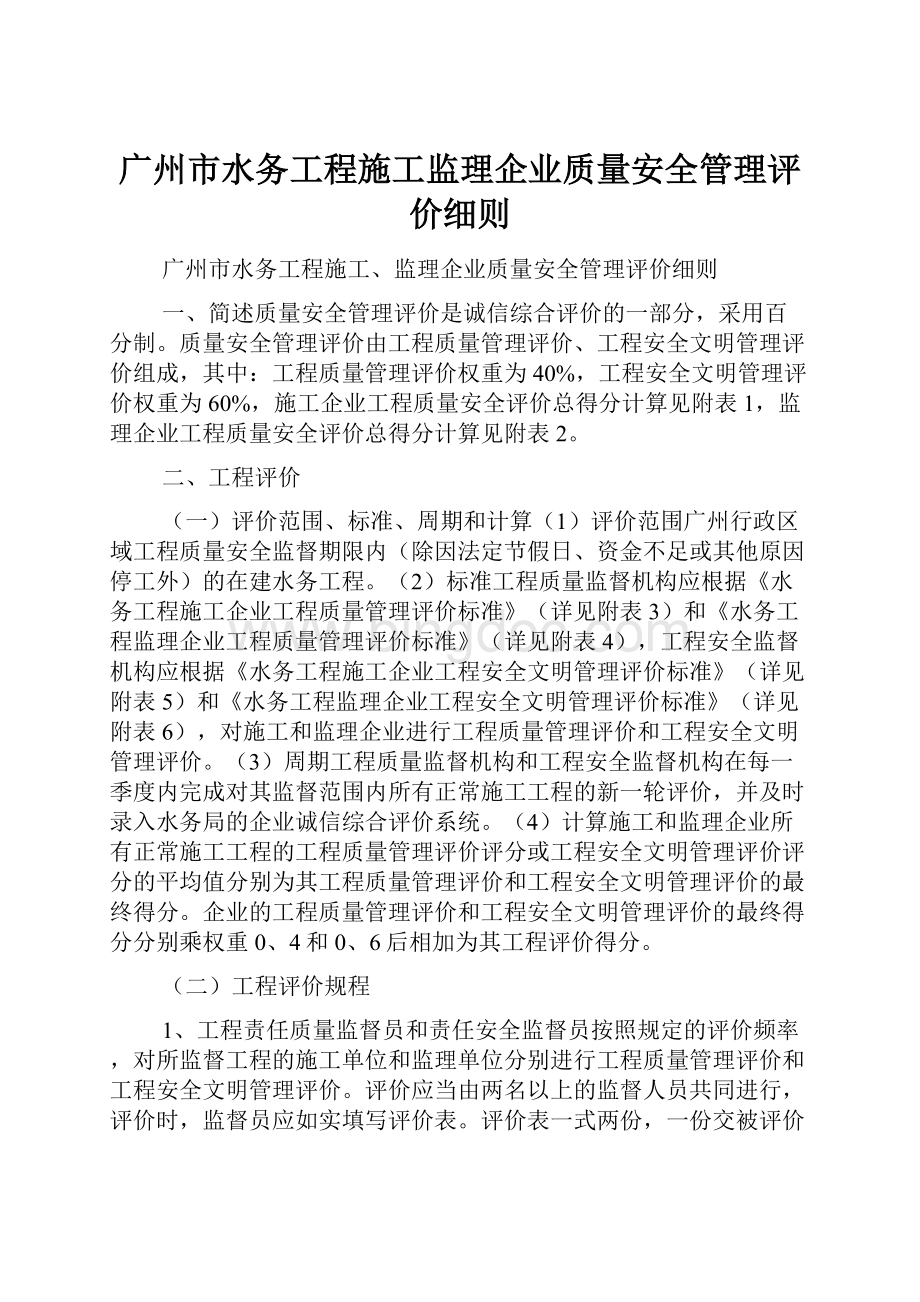 广州市水务工程施工监理企业质量安全管理评价细则.docx