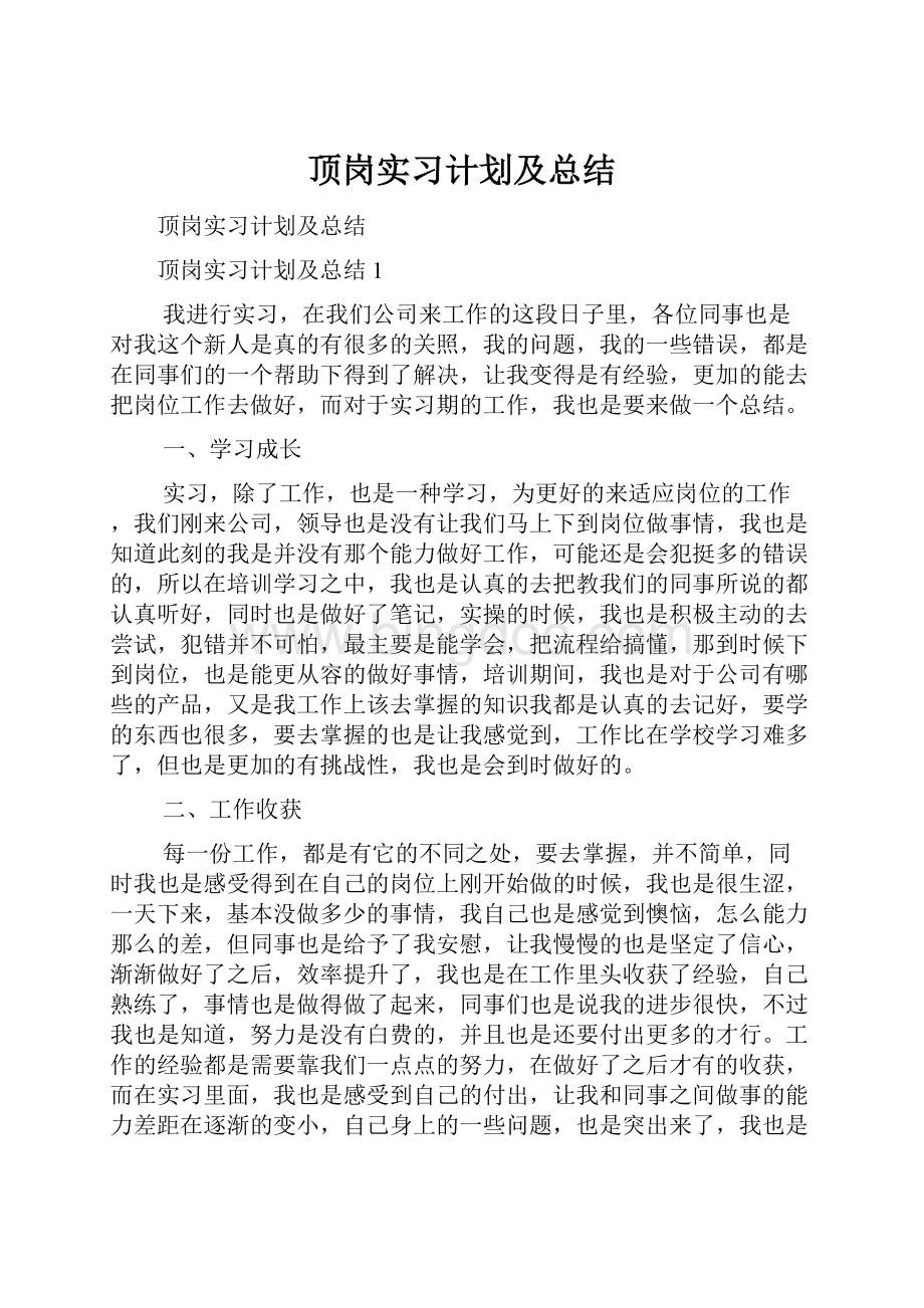 顶岗实习计划及总结.docx_第1页