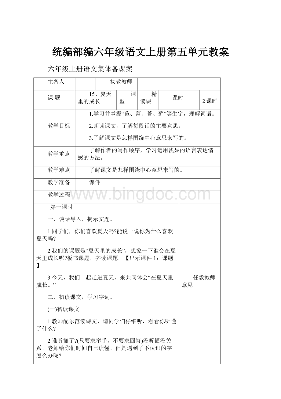 统编部编六年级语文上册第五单元教案.docx