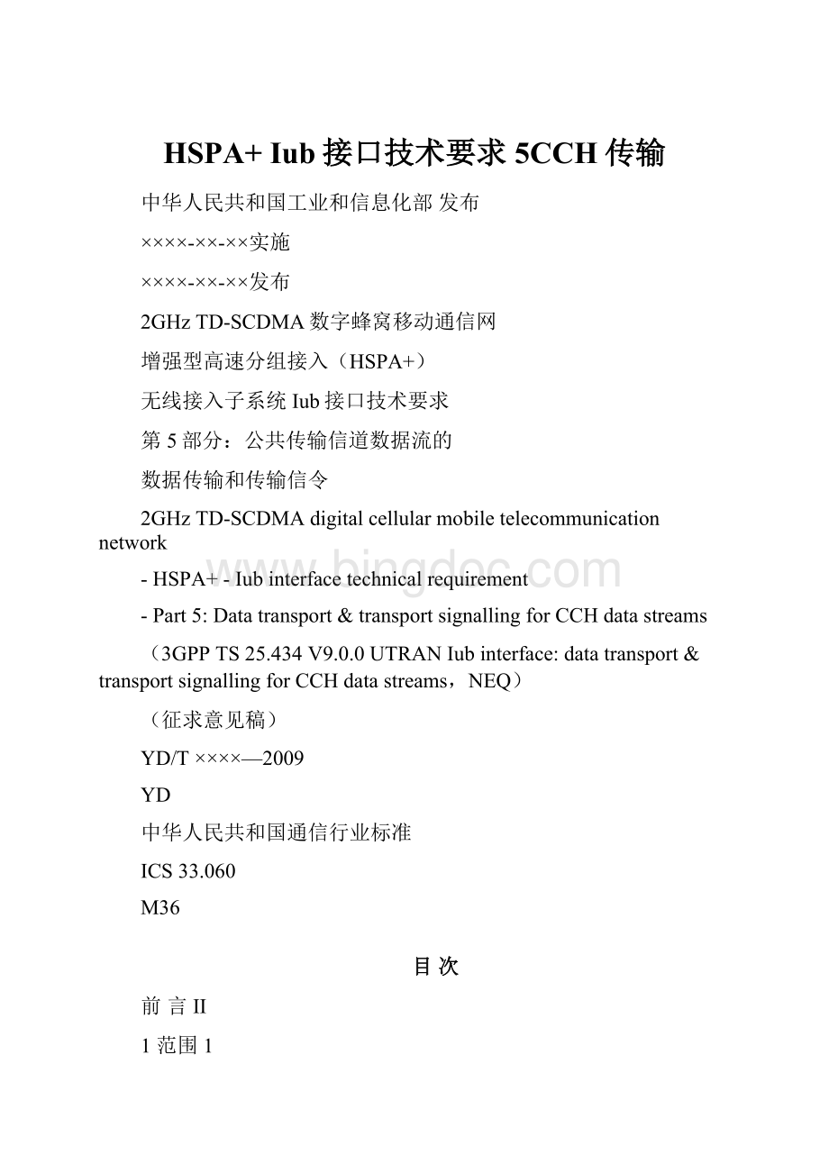 HSPA+ Iub接口技术要求5CCH传输.docx
