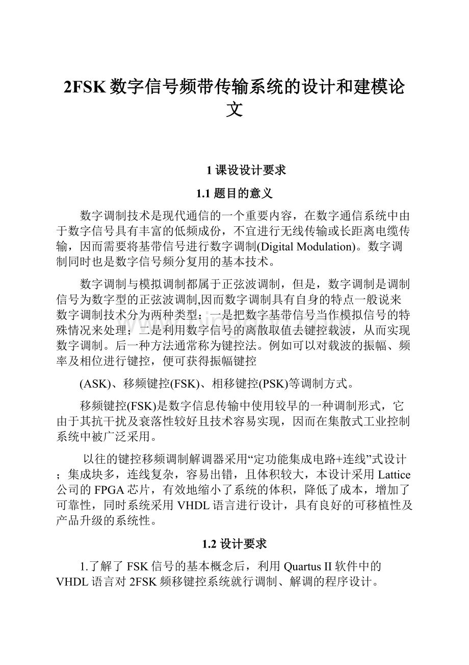 2FSK数字信号频带传输系统的设计和建模论文.docx