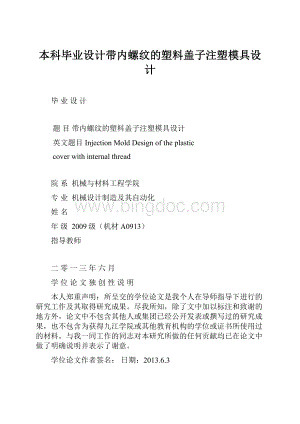 本科毕业设计带内螺纹的塑料盖子注塑模具设计.docx