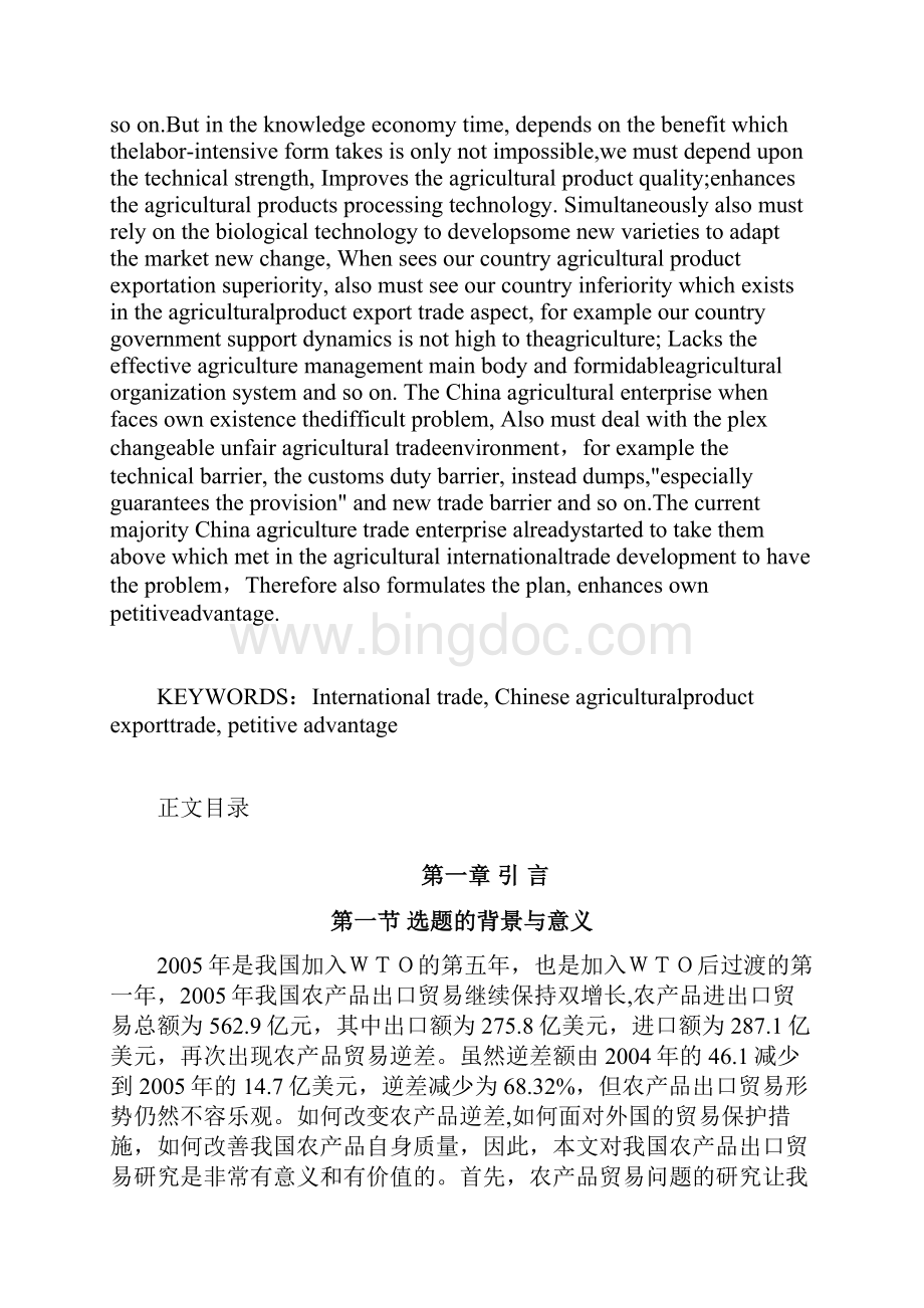 中国农产品出口贸易问题研究报告.docx_第2页