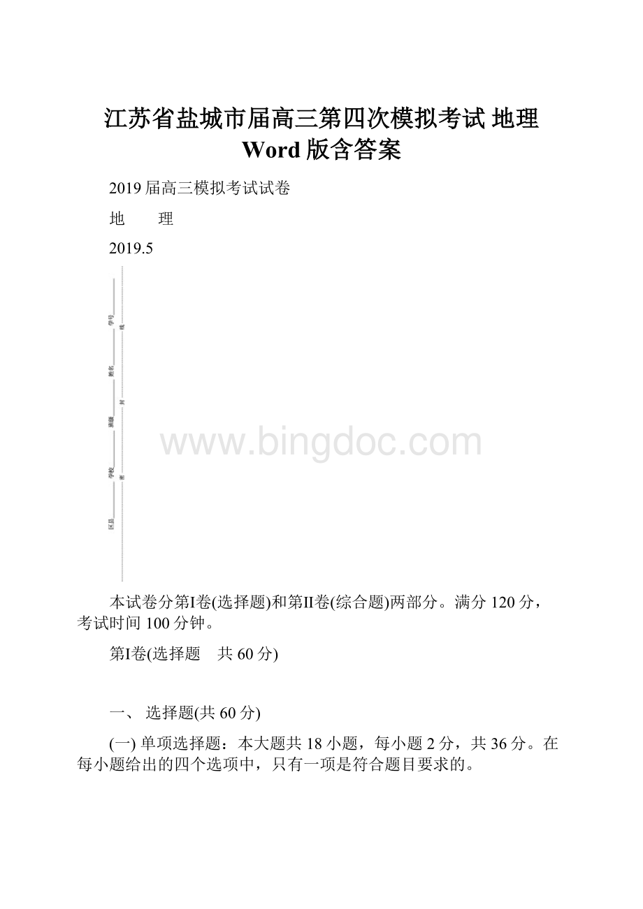 江苏省盐城市届高三第四次模拟考试 地理 Word版含答案.docx