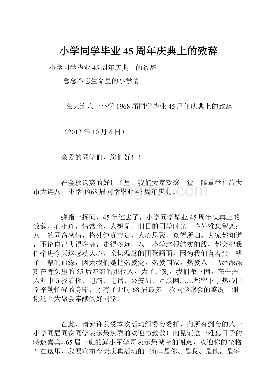 小学同学毕业45周年庆典上的致辞.docx_第1页