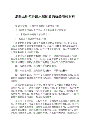 混凝土砂浆纤维水泥制品的抗裂增强材料.docx