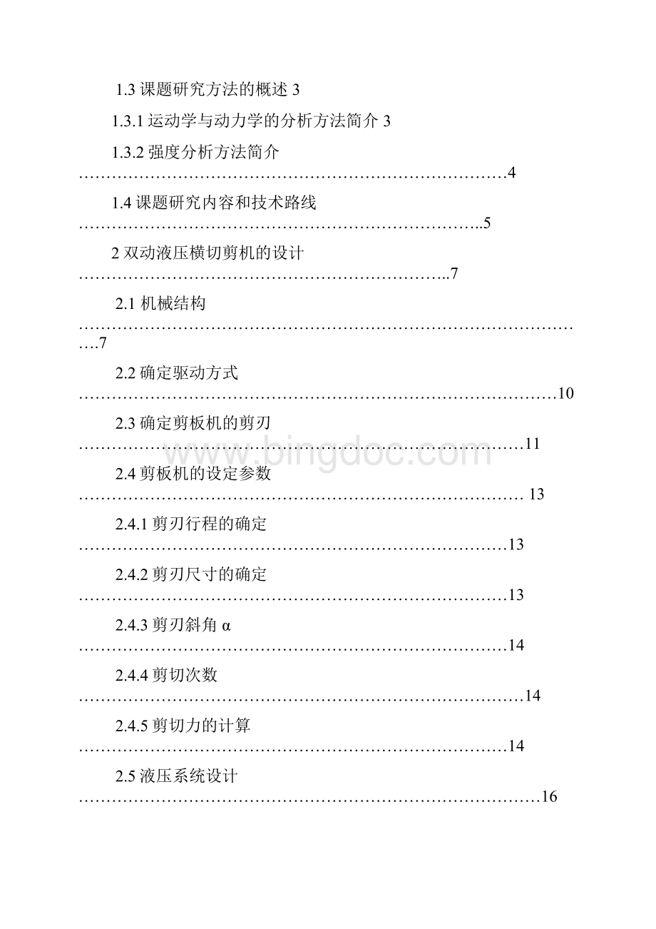 双动液压横切剪强度分析以及结构设计.docx_第3页