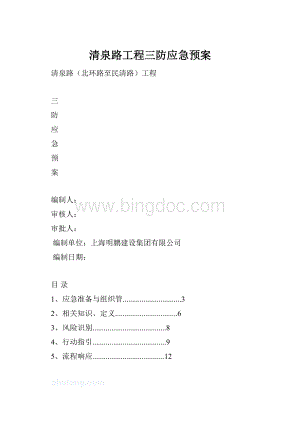 清泉路工程三防应急预案.docx