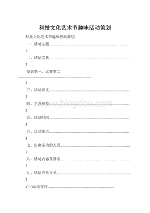 科技文化艺术节趣味活动策划.docx