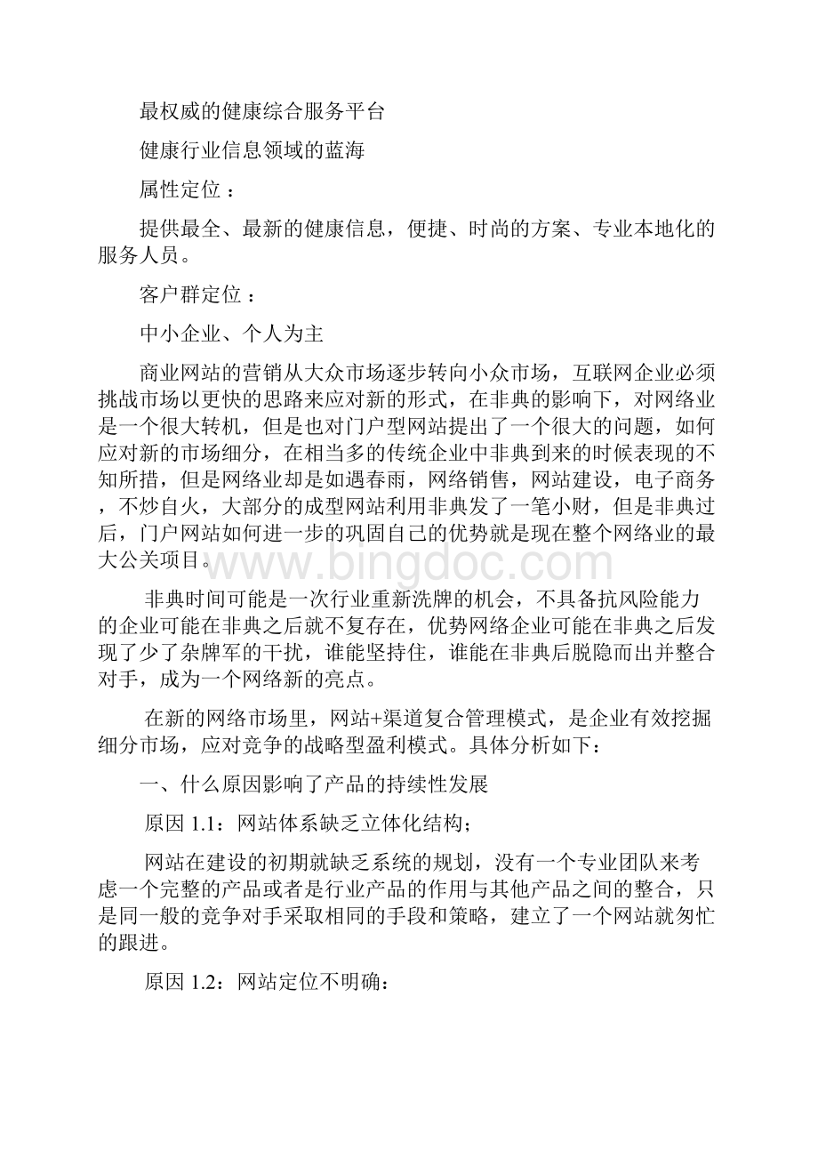 中国健康门户行业网站运营方案书wps.docx_第2页