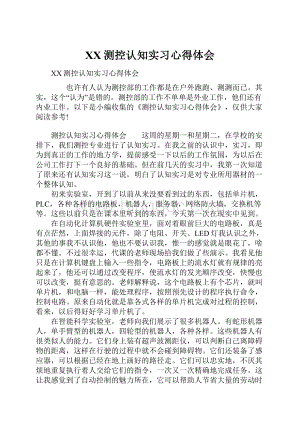 XX测控认知实习心得体会.docx