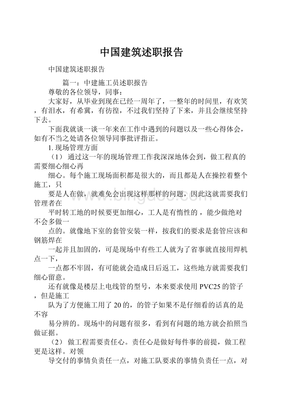 中国建筑述职报告.docx_第1页