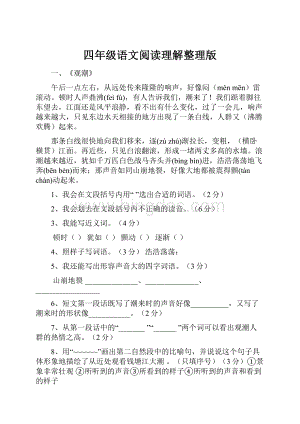 四年级语文阅读理解整理版.docx