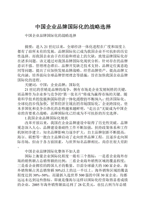 中国企业品牌国际化的战略选择.docx