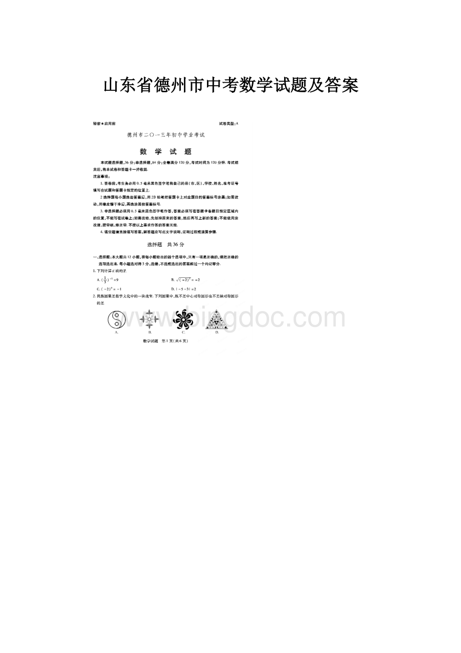 山东省德州市中考数学试题及答案.docx_第1页