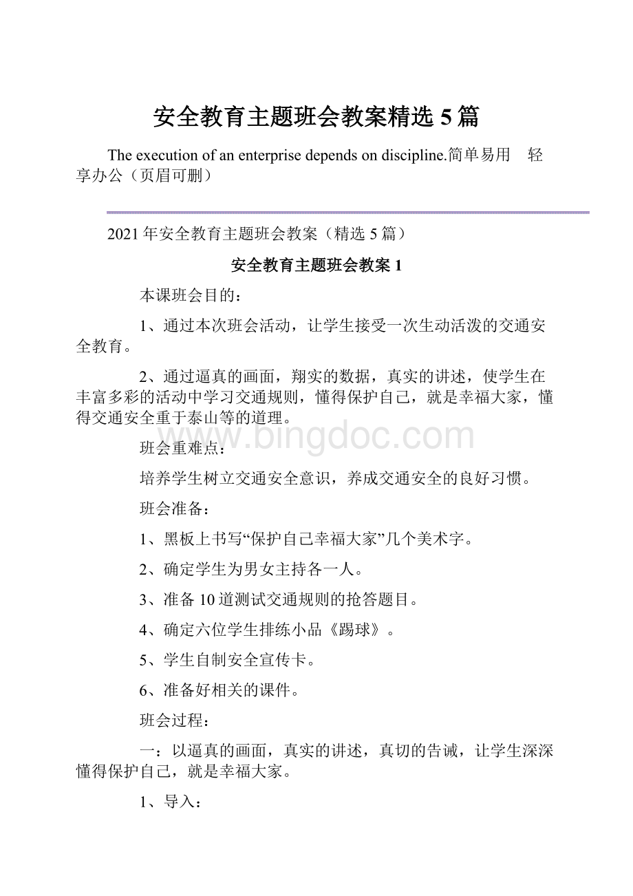 安全教育主题班会教案精选5篇.docx