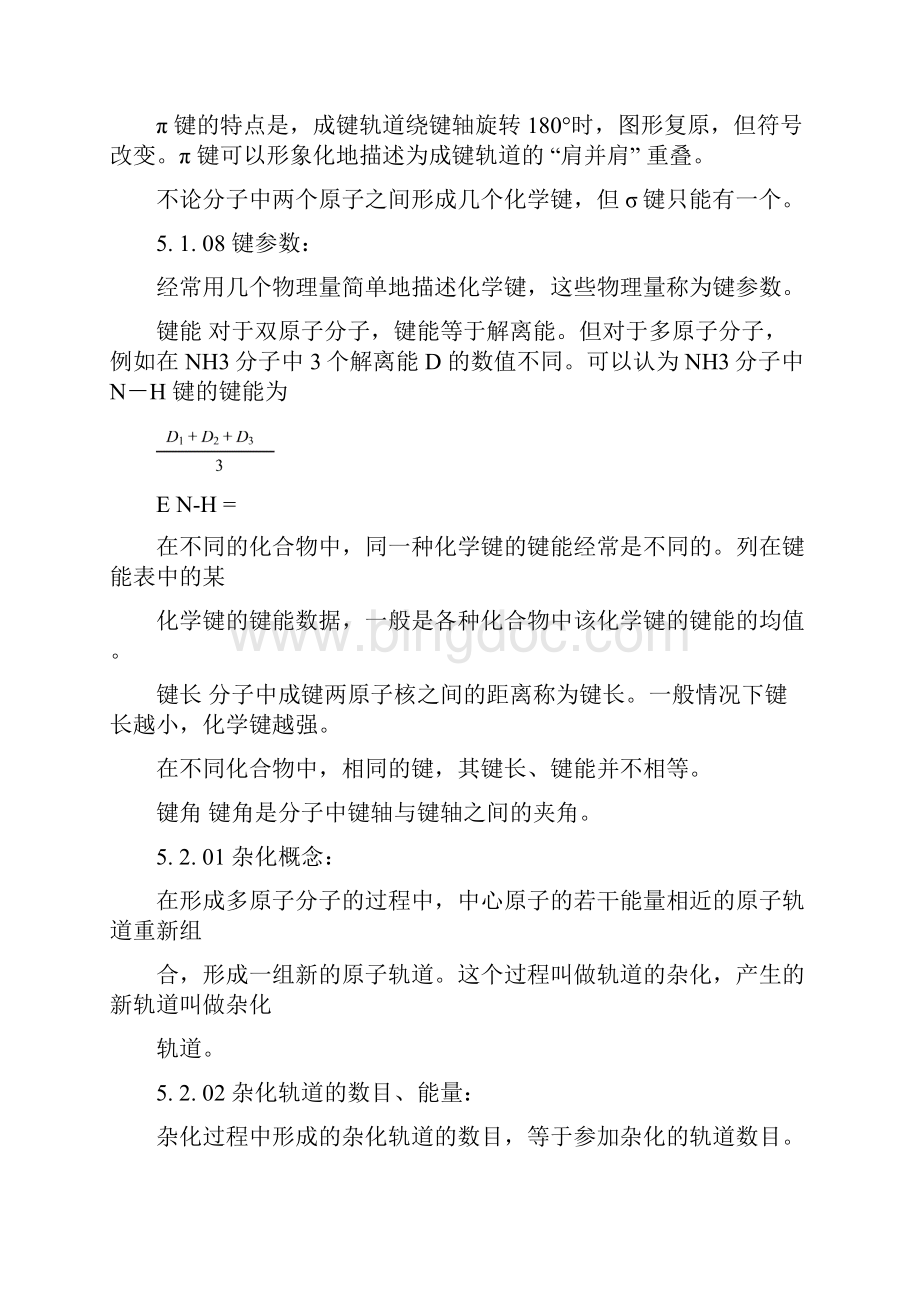 教育资料安徽安徽高中化学竞赛无机化学无机5第五章 分子结构和共价键理论学习精品.docx_第3页