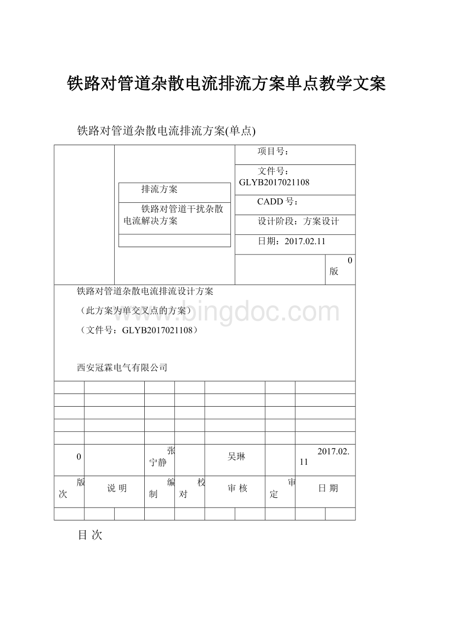 铁路对管道杂散电流排流方案单点教学文案.docx