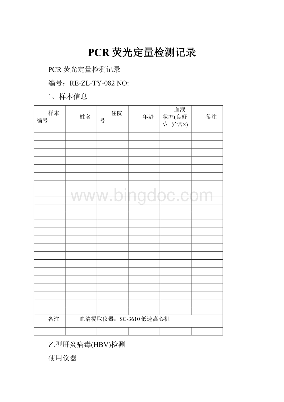 PCR荧光定量检测记录.docx_第1页