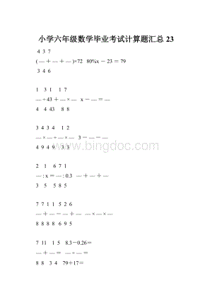 小学六年级数学毕业考试计算题汇总 23.docx